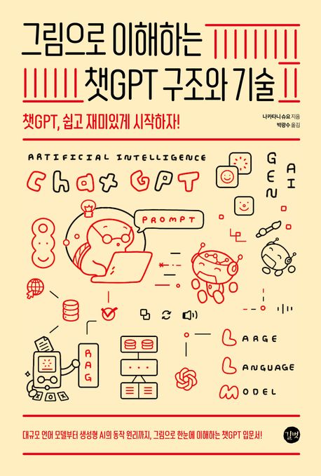 그림으로 이해하는 챗GPT 구조와 기술 챗GPT, 쉽고 재미있게 시작하자!