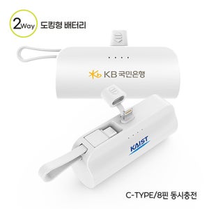 컴우드 2Way 도킹형 미니 보조배터리 5000mAh(C타입/8핀겸용) CW-DK1000판촉 제작 홍보 인쇄 대량구매