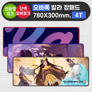 오바록 칼라 장패드 (780x300mm) (4T)판촉 제작 홍보 인쇄 대량구매