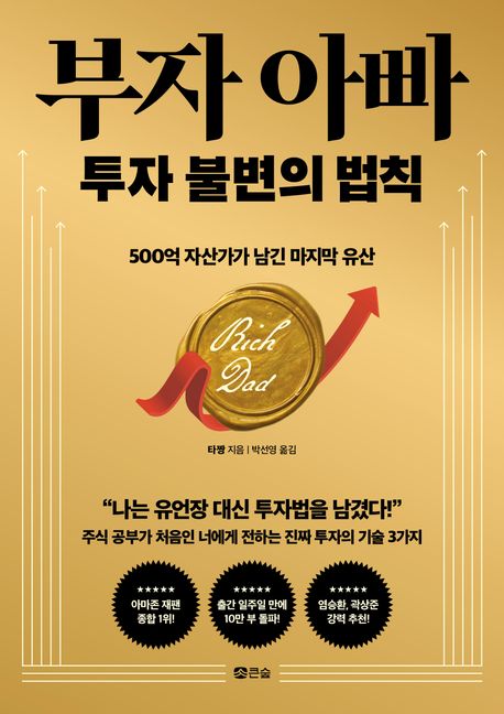 부자 아빠 투자 불변의 법칙  : 500억 자산가가 남긴 마지막 유산