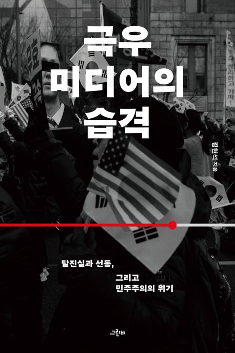 극우 미디어의 습격 / 김현석 지음