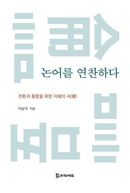 논어를 연찬하다 : 전환과 통합을 위한 지혜의 서(書)