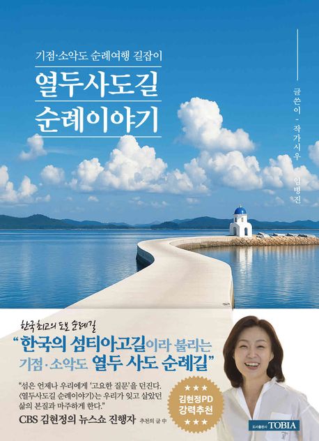 열두 사도길 순례 이야기 (기점 소악도 순례여행 길잡이)