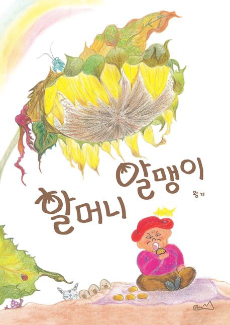 할머니 알맹이 표지