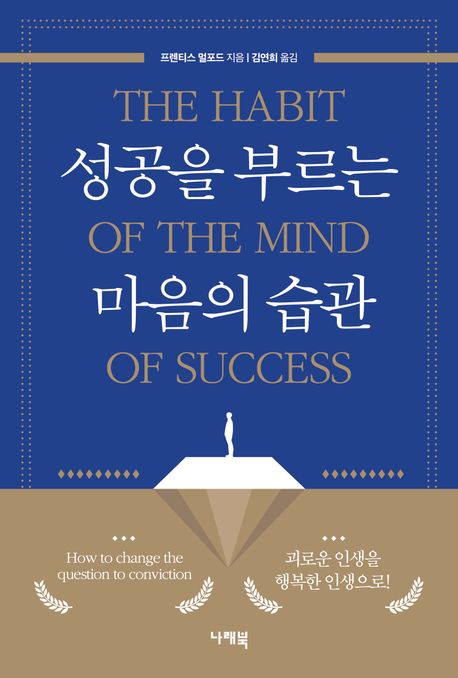 성공을부르는마음의습관