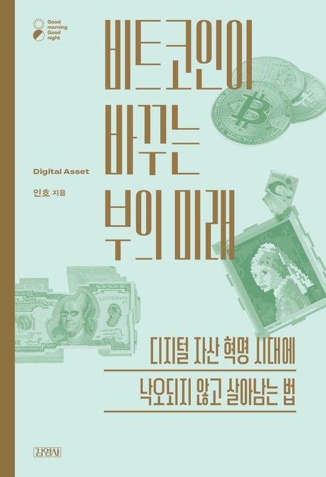 비트코인이 바꾸는 부의 미래 (디지털 자산 혁명 시대에 낙오되지 않고 살아남는 법)
