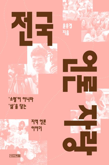 전국 언론 자랑 (‘소멸’이 아니라 ‘삶’을 담는 지역 언론 이야기) 표지