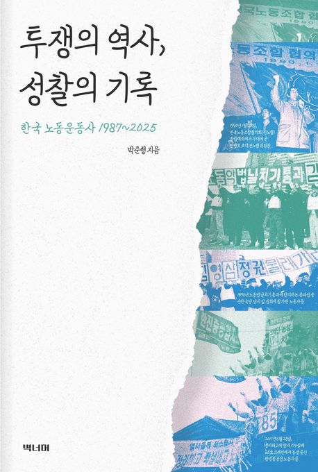 투쟁의 역사, 성찰의 기록 (한국노동운동사 1987~2027) 표지
