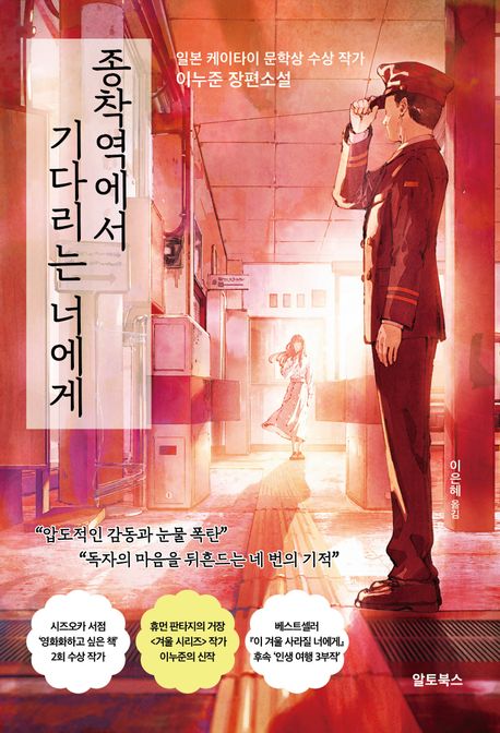 종착역에서기다리는너에게:이누준장편소설