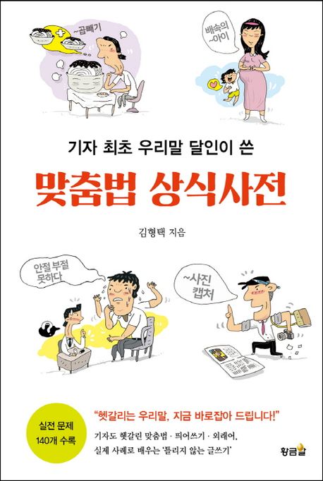 (기자최초우리말달인이쓴)맞춤법상식사전
