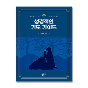 제이북스 성경적인 기도 가이드