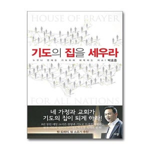 제이북스 기도의 집을 세우라