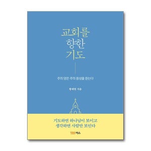 제이북스 교회를 향한 기도