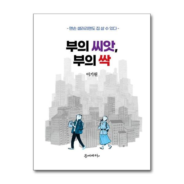 제이북스 부의 씨앗, 부의 <b>싹</b> - 맨손 샐러리맨도 집 <b>살</b> 수 있다