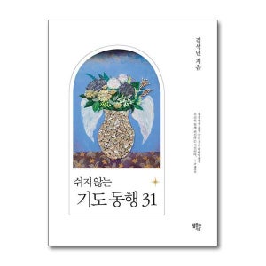 제이북스 쉬지 않는 기도동행 31