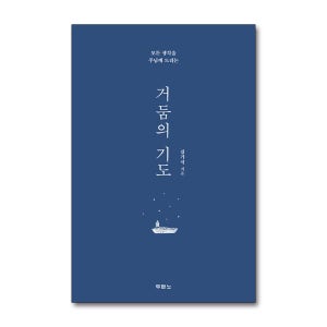 제이북스 거둠의 기도