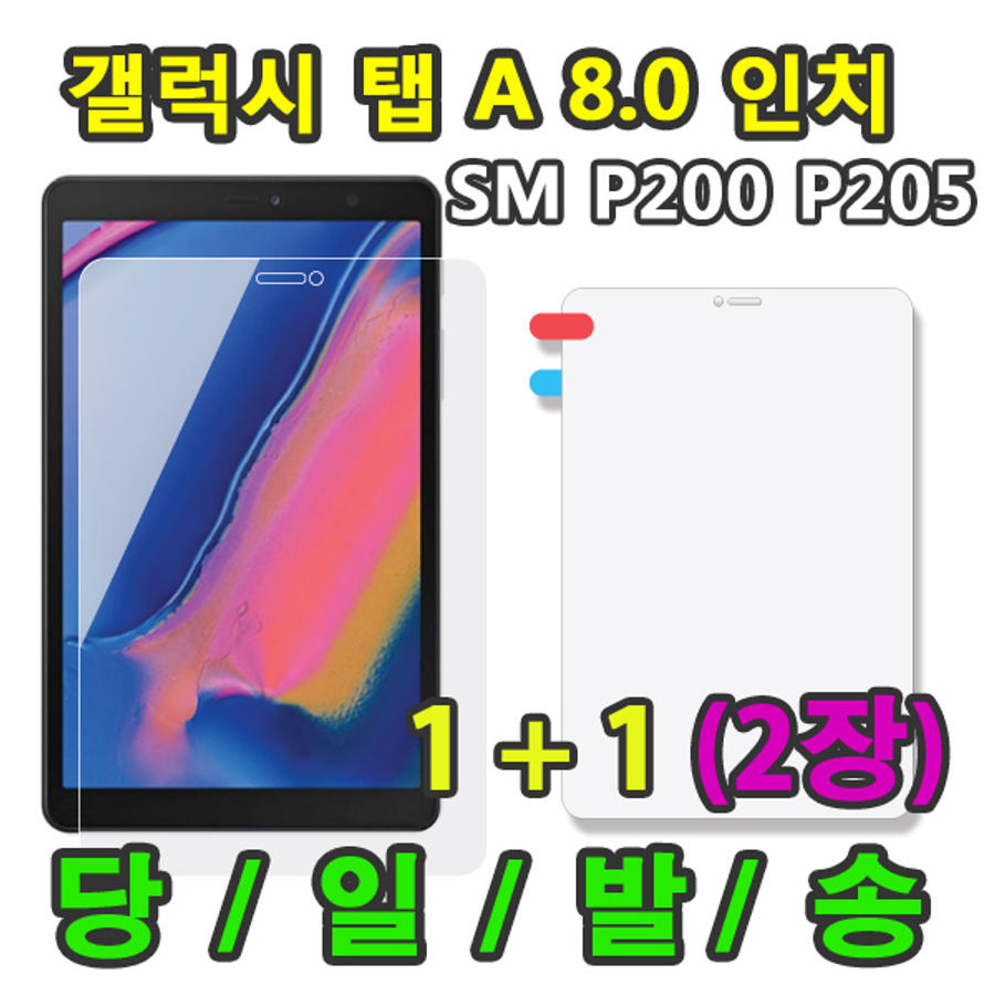 2장 삼성 갤럭시탭A 8.0 2019 with S pen SM-P200 SM-P205 액정 보호필름 S펜 Spen