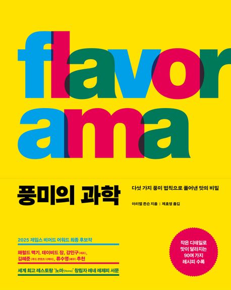 풍미의 과학 : 다섯 가지 풍미 법칙으로 풀어낸 맛의 비밀