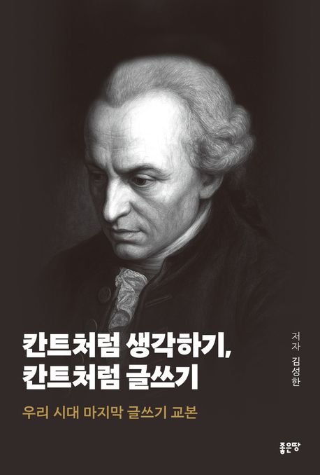 칸트처럼생각하기,칸트처럼글쓰기