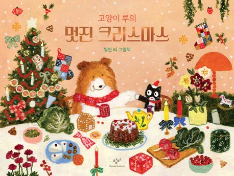 고양이 루의 멋진 크리스마스 (셀린 리 그림책) 표지