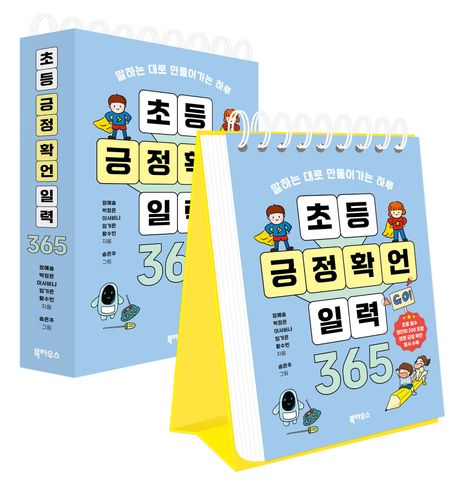 초등 긍정 확언 일력 365 (말하는 대로 만들어가는 하루) 표지