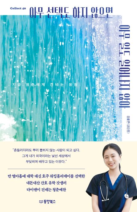 아무 선택도 하지 않으면 아무 일도 일어나지 않아 : 지금 청춘에게 건네는 응원