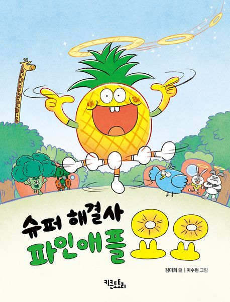 슈퍼해결사파인애플요요