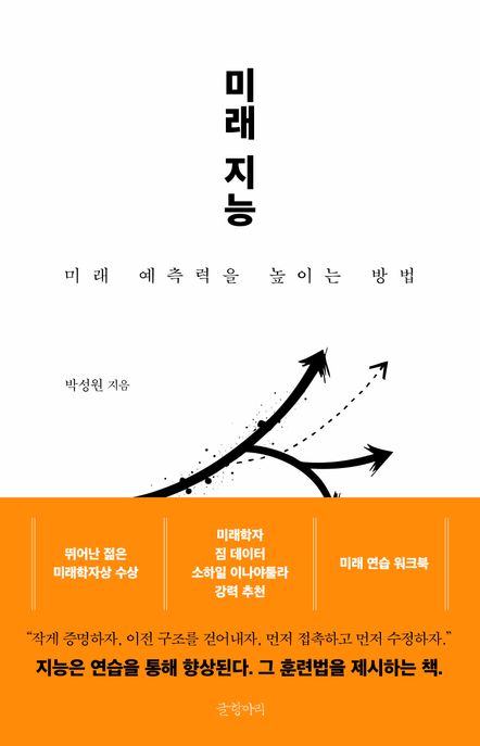 미래 지능  : 미래 예측력을 높이는 방법