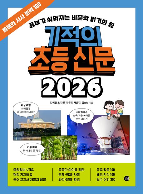 기적의 초등 신문 2026 : 공부가 쉬워지는 비문학 읽기의 힘