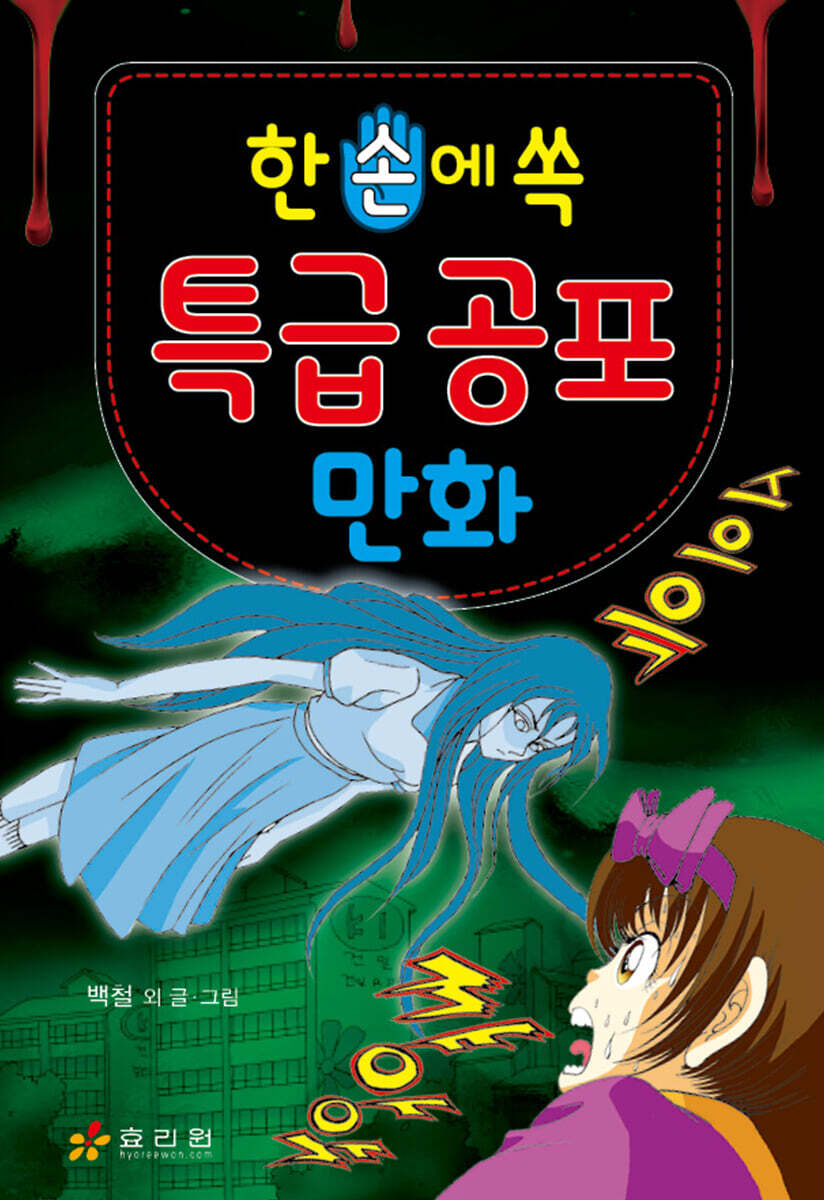 (한 손에 쏙) 특급 공포 만화 표지