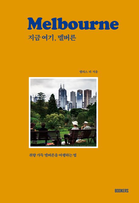 지금여기,멜버른