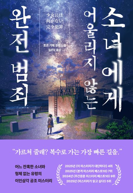 소녀에게 어울리지 않는 완전 범죄 표지