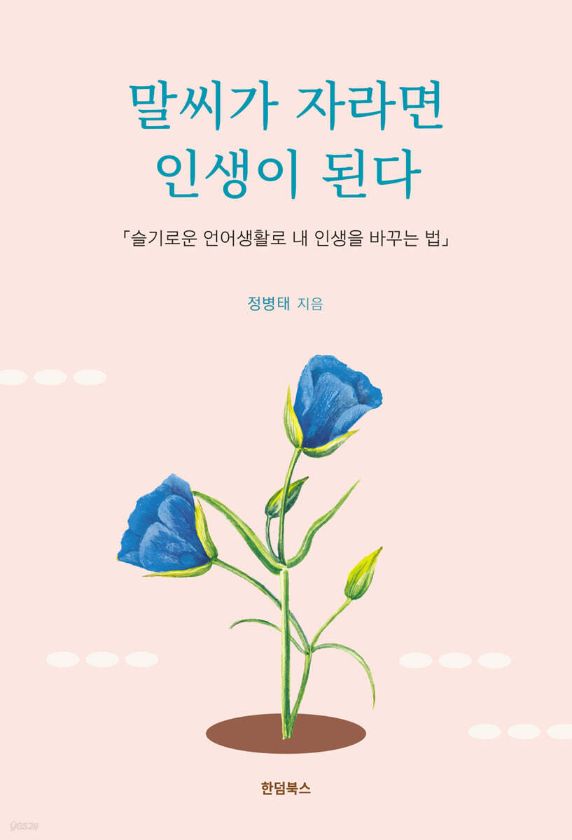 말씨가자라면인생이된다