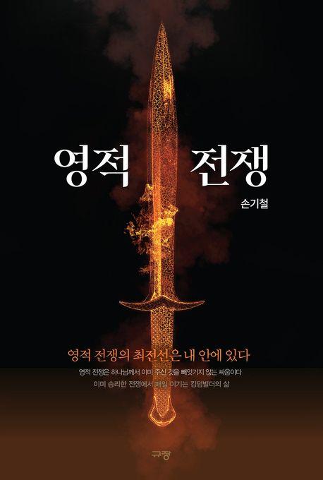영적 전쟁- [전자도서]