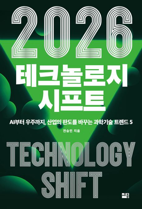 2026 테크놀로지 시프트 AI부터 우주까지 산업의 판도를 바꾸는 과학기술 트렌드 5