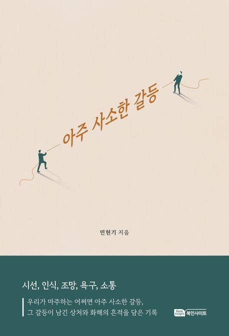 아주 사소한 갈등