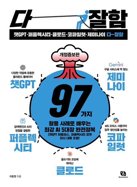 챗 GPT·퍼플렉시티·클로드·코파일럿·제미나이 다 잘함