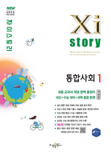 Xistory 자이스토리 통합사회 1