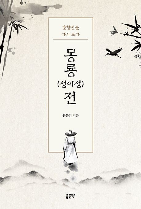 (춘향전을 다시 쓰다) 몽룡(성이성)전 표지