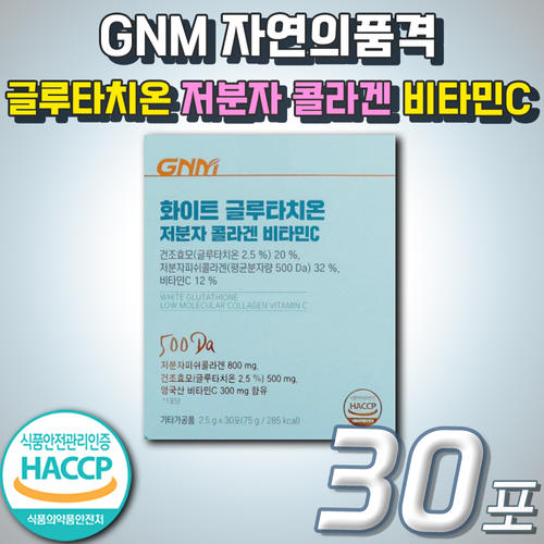 글로 글루 타치온 화이트 저분자 피쉬 콜라겐 고순도 500 달톤 <b>GNM</b> 자연의품격 생 유산균 밀크<b>세라마이드</b>