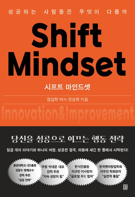 시프트 마인드셋 = Shift mindset : 성공하는 사람들은 무엇이 다를까