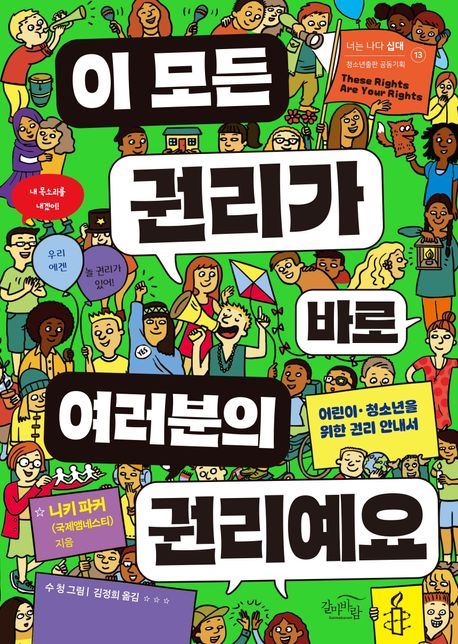 이 모든 권리가 바로 여러분의 권리예요 (어린이·청소년을 위한 권리 안내서) 표지