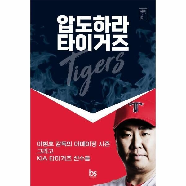 [월드북] 압도하라 타이거즈 - 이범호 감독의 어메이징 시즌 그리고 기아 타이거즈 선수들