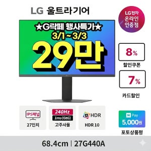 LG전자 LG 27G440A 27인치 게이밍모니터 240Hz IPS 68cm FHD 27GP750 후속 신모델