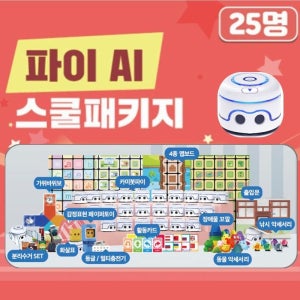 교육용 AI 로봇 코딩교실 카미봇파이 25명 학급 패키지세트 입문용 학교 AI교실