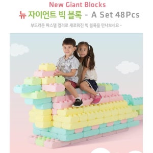 두뇌개발 소프트 파스텔 상상 빅 블록 48p 언어지능 친구함께 블록놀이 생일선물