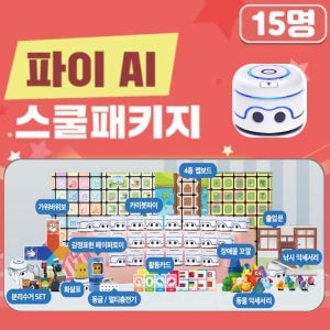 초등 창의 AI 로봇 코딩교육 카미봇파이 15인용 패키지 학급세트 코딩로봇 학교
