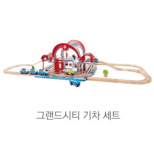 상상력n두뇌발달 기차n레일 트랙완구 시티세트 상상력발달 집콕놀이 조카선물 설