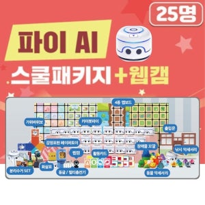 초등 AI 코딩 인공지능 로봇 카미봇파이 +웹캠 25명 학급세트 입문코딩 창의코딩