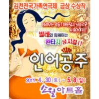 [서울] 발레와 함께하는 환타지 가족뮤지컬 인어공주